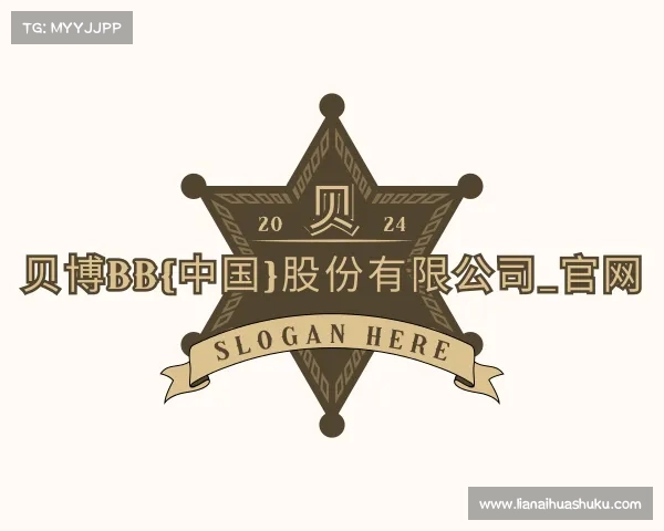 网页版贝博BB(中国)股份有限公司_官网