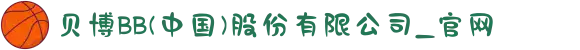 贝博BB(中国)股份有限公司_官网